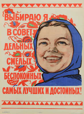 Выбираю я в совет дельных, смелых, беспокойных, самых лучших и достойных! Худ. Н. Ватолина. [Плакат]. М., 1964.